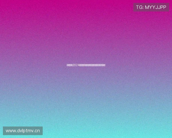 九狐直播2024最新版全面升级全新功能和界面体验揭秘