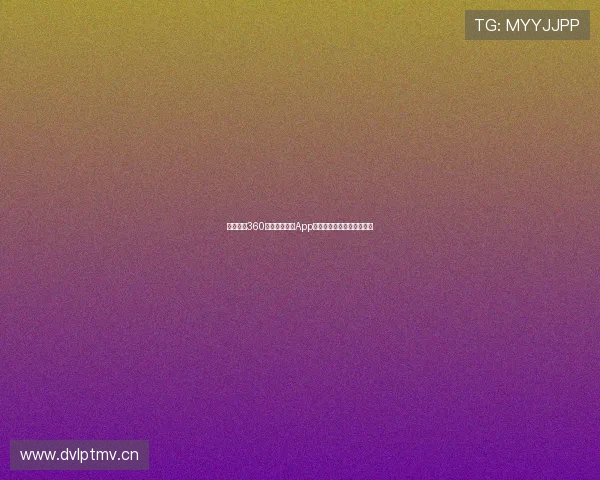 免费下载360体育赛事直播App观看精彩赛事直播尽在掌握